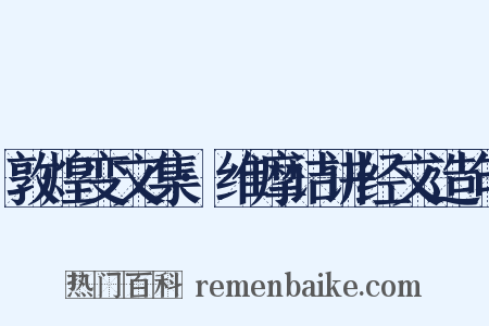 敦煌变文集·维摩诘讲经文造句是什么意思的图片